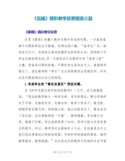 《雷雨》精彩教学反思精选三篇