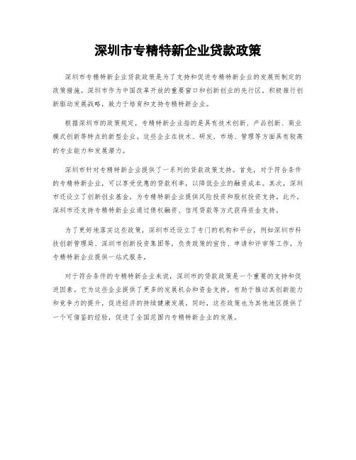 深圳市专精特新企业贷款政策