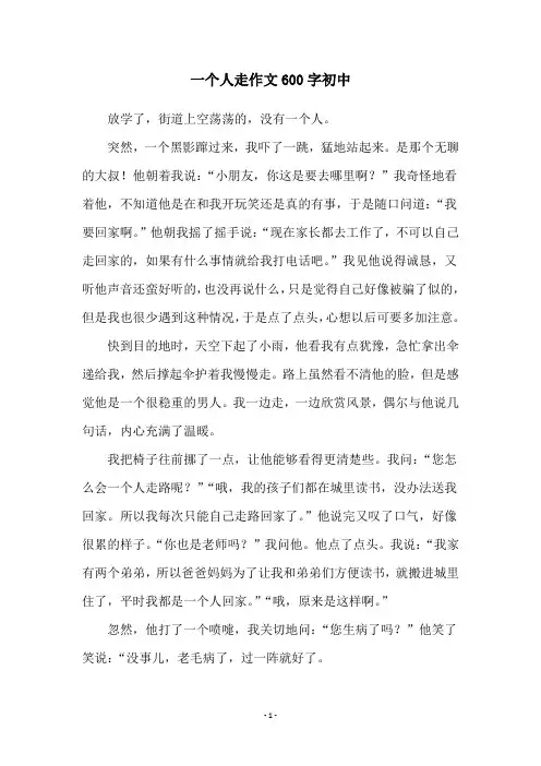 一个人走作文600字初中