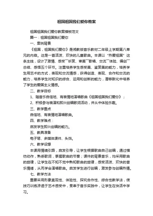 祖国祖国我们爱你教案