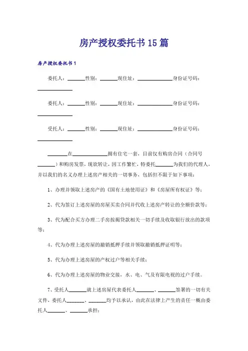 房产授权委托书15篇