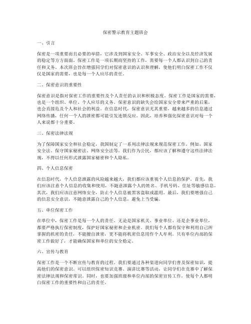 保密警示教育主题班会
