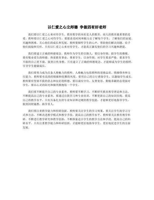 以仁爱之心立师德 争做四有好老师