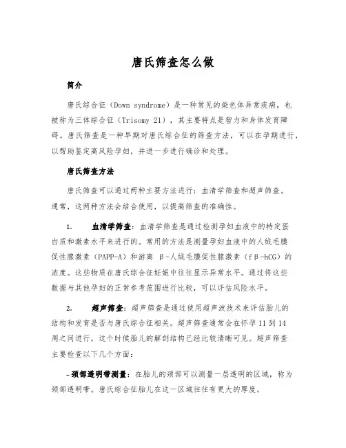 唐氏筛查怎么做[1]