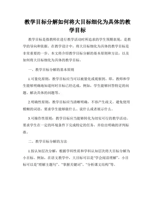 教学目标分解如何将大目标细化为具体的教学目标