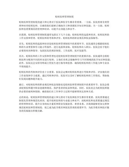 轮转医师管理制度