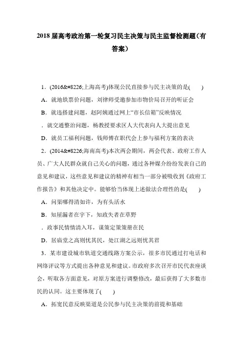 2018届高考政治第一轮复习民主决策与民主监督检测题(有答案)