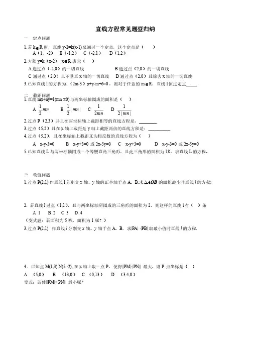 直线方程常见题型归纳