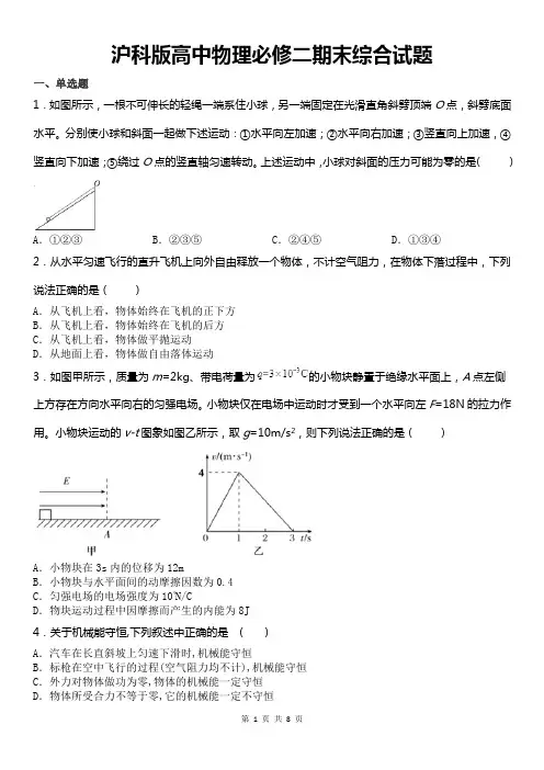 沪科版高中物理必修二期末综合试题