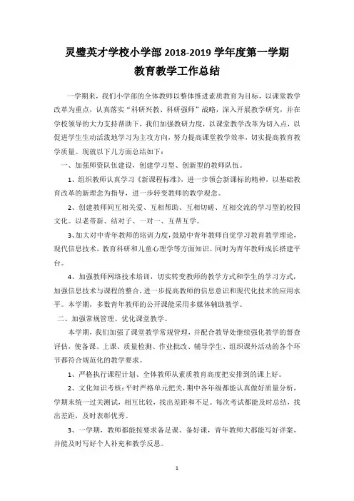 小学部2018-2019学年度第一学期教育教学工作总结