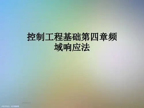 控制工程基础第四章频域响应法
