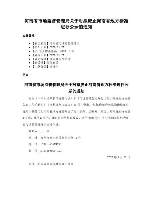河南省市场监督管理局关于对拟废止河南省地方标准进行公示的通知