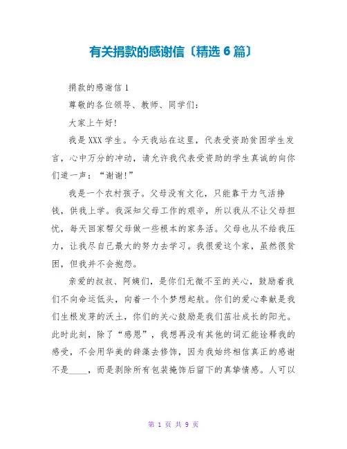 有关捐款的感谢信(精选6篇)