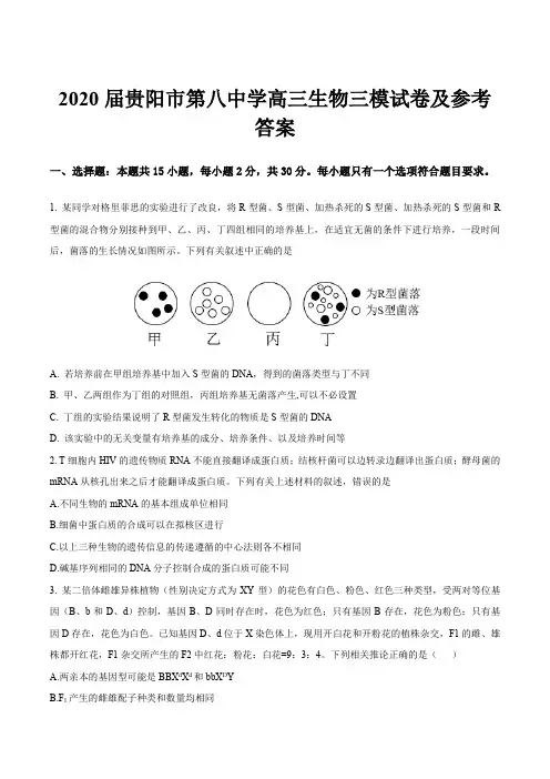 2020届贵阳市第八中学高三生物三模试卷及参考答案