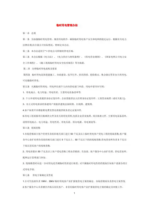 临时用电管理办法(1)