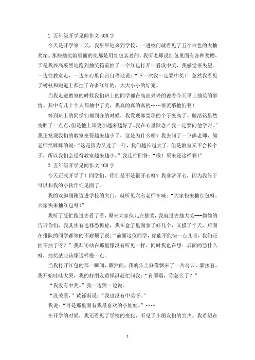 五年级开学见闻作文400字【七篇】(精选)