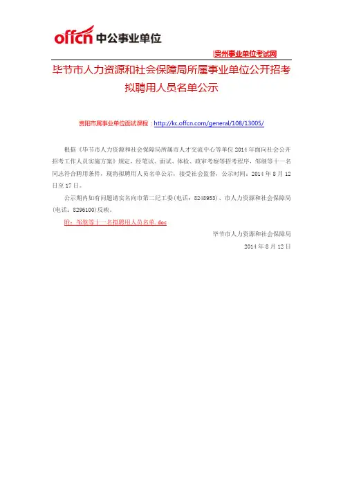 毕节市人力资源和社会保障局所属事业单位公开招考拟聘用人员名单公示