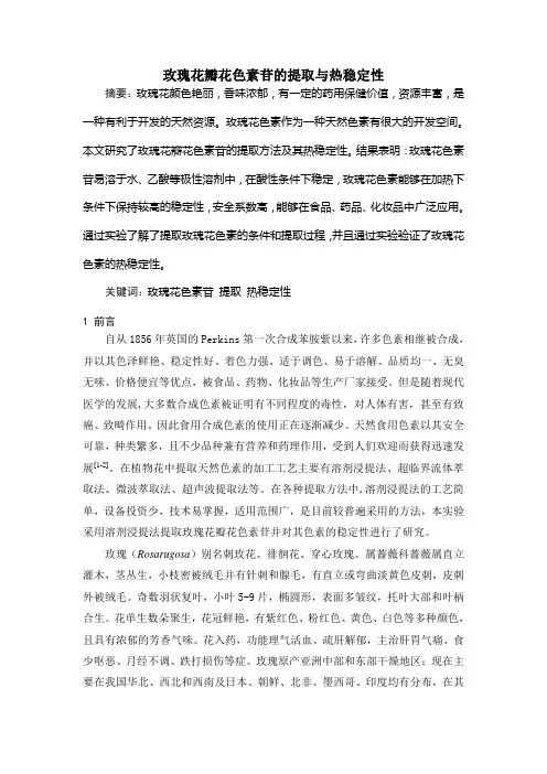 玫瑰花瓣花色素苷的提取与热稳定性