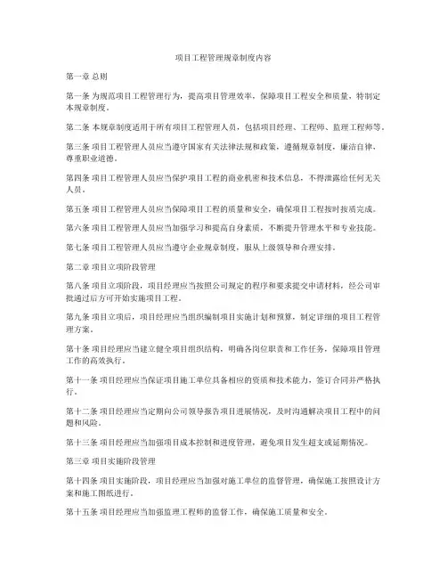 项目工程管理规章制度内容