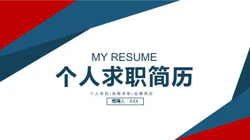 个人求职简历红蓝背景PPT模板