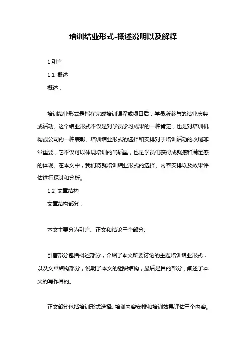培训结业形式-概念解析以及定义