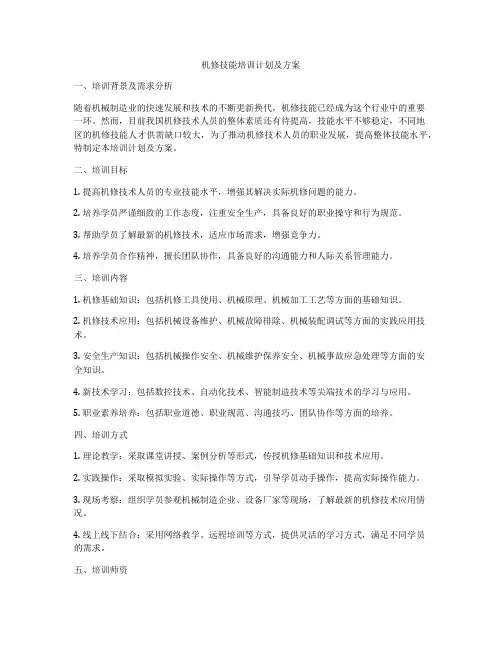 机修技能培训计划及方案