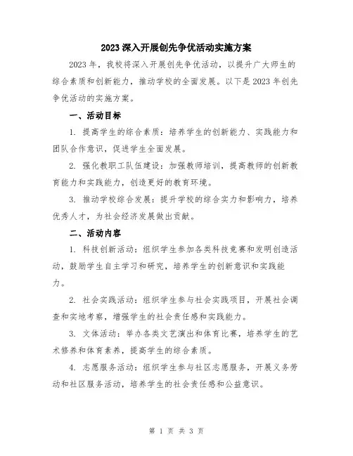 2023深入开展创先争优活动实施方案