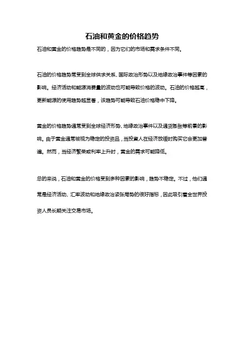石油和黄金的价格趋势