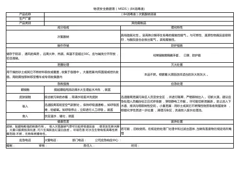物质安全数据表(MSDS)(84消毒液)