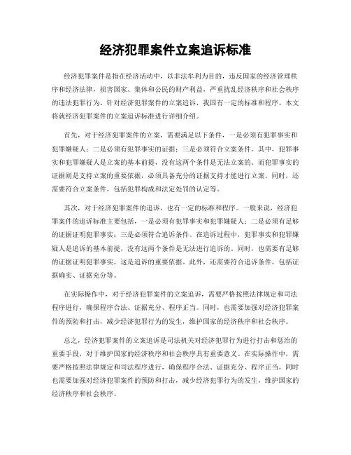 经济犯罪案件立案追诉标准