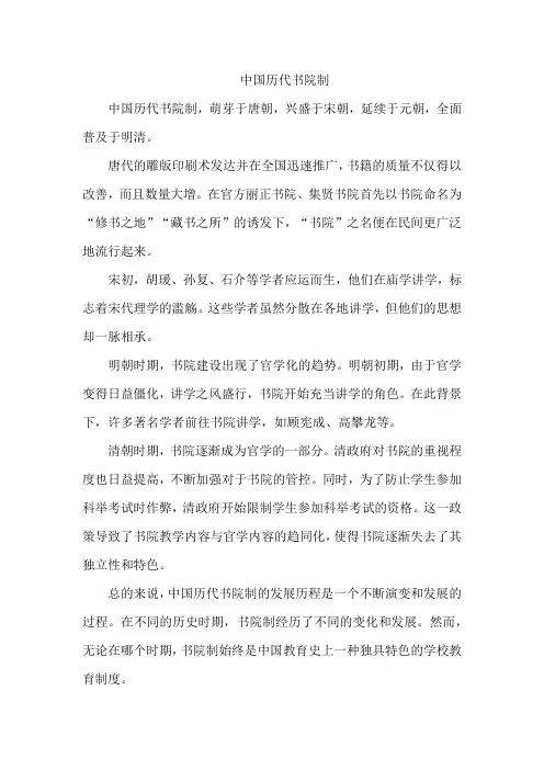 中国历代书院制