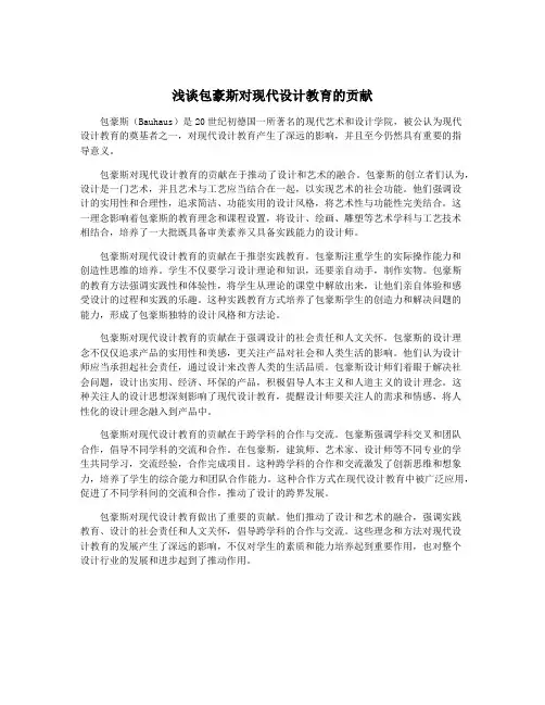 浅谈包豪斯对现代设计教育的贡献