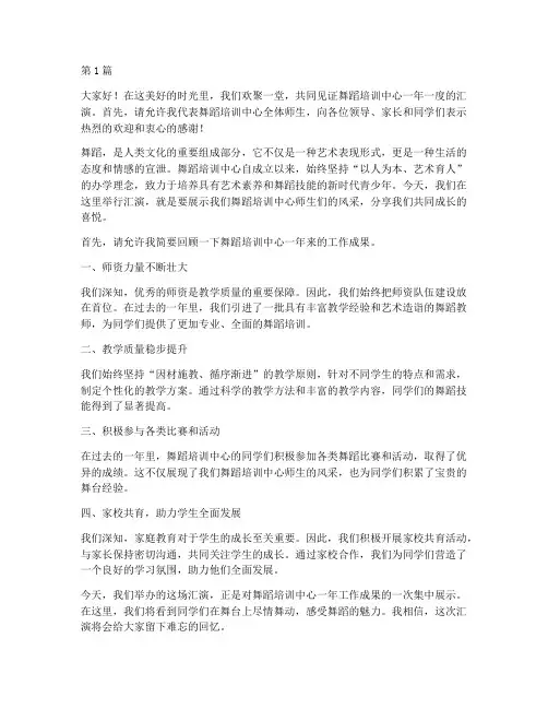 舞蹈培训中心汇演发言稿(3篇)