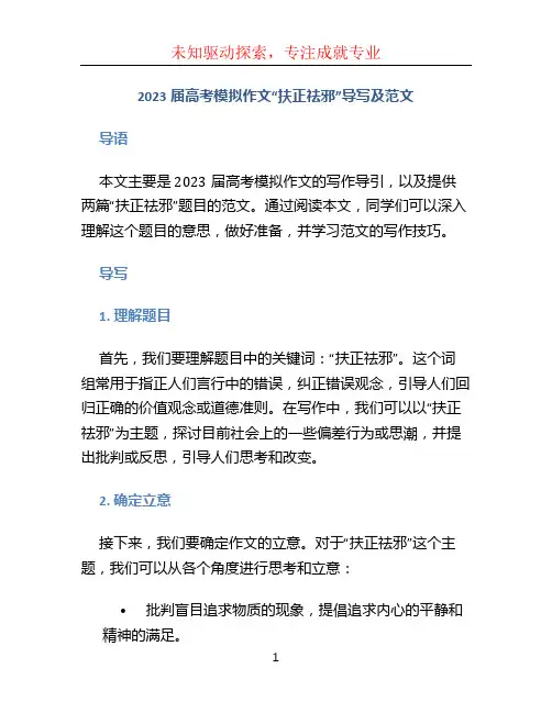 2023届高考模拟作文“扶正祛邪”导写及范文2篇
