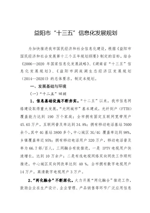 益阳市十三五信息化发展规划