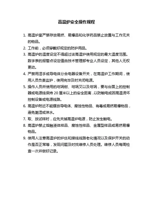 高温炉安全操作规程