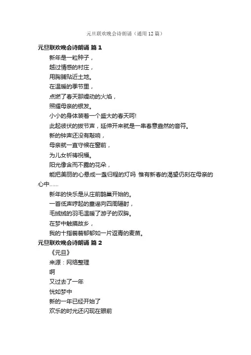 元旦联欢晚会诗朗诵（通用12篇）
