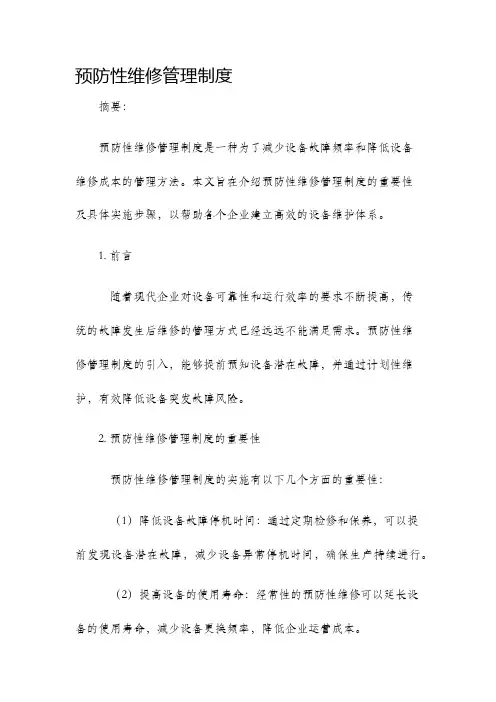 预防性维修管理制度