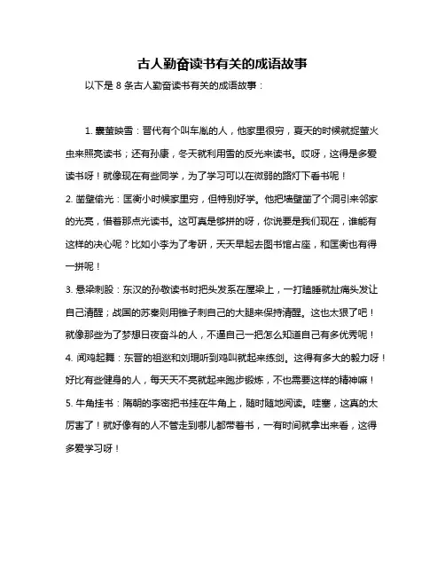 古人勤奋读书有关的成语故事