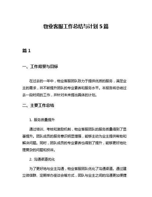 物业客服工作总结与计划5篇