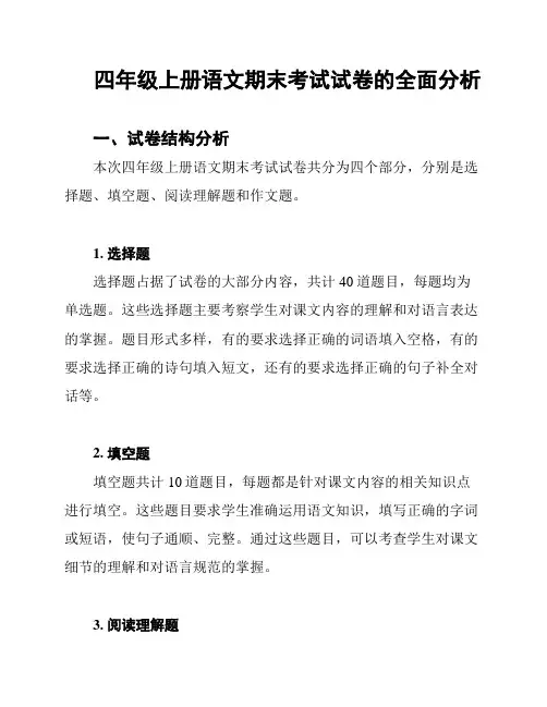 四年级上册语文期末考试试卷的全面分析