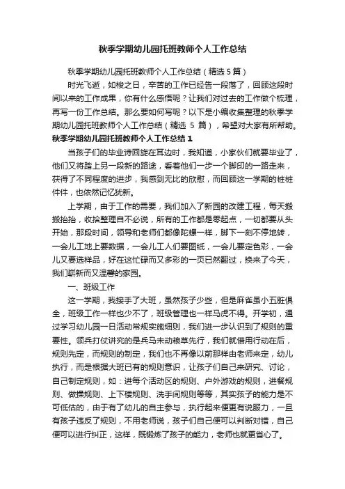 秋季学期幼儿园托班教师个人工作总结（精选5篇）