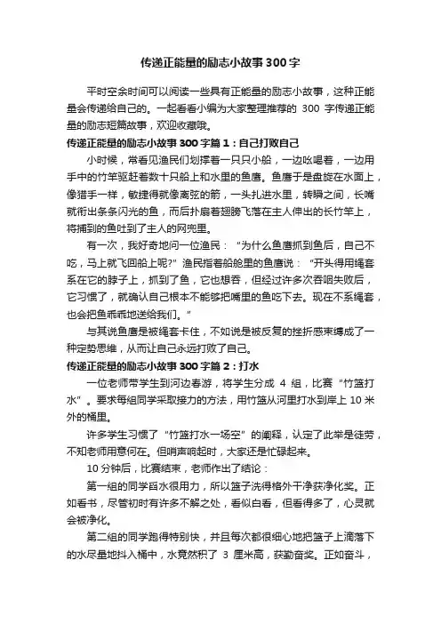 传递正能量的励志小故事300字