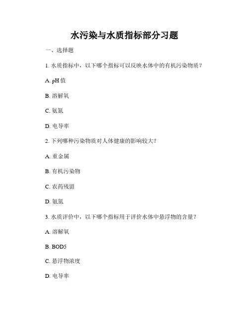 水污染与水质指标部分习题