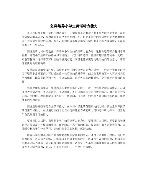 怎样培养小学生英语听力能力