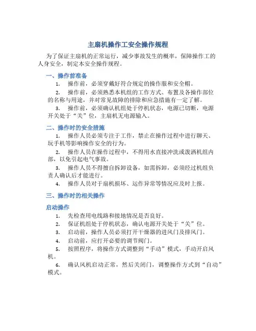 主扇机操作工安全操作规程