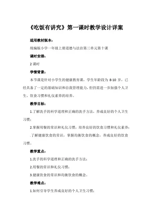 《吃饭有讲究》第一课时(教学设计)-部编版道德与法治一年级上册