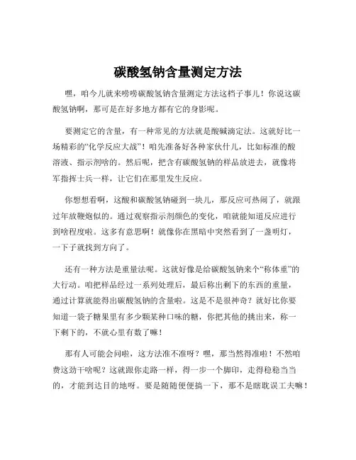 碳酸氢钠含量测定方法
