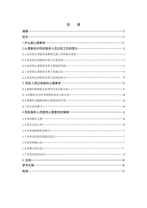 论民航服务人员的心理素质毕业论文