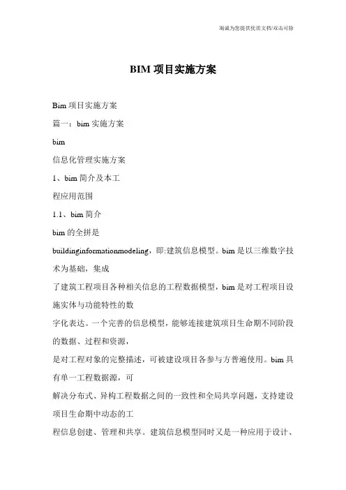 BIM项目实施方案